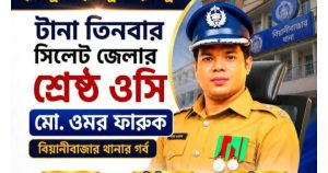 টানা তিনবার শ্রেষ্ঠ ওসি নির্বাচিত বিয়ানীবাজার থানার ওসি ওমর ফারুক